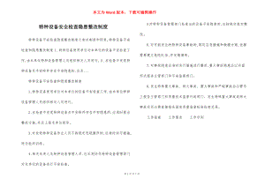 特种设备安全检查隐患整改制度.docx