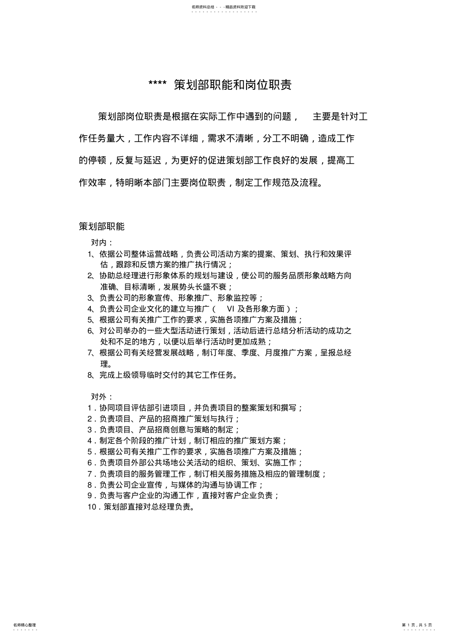 2022年策划部岗位职责说明 .pdf_第1页