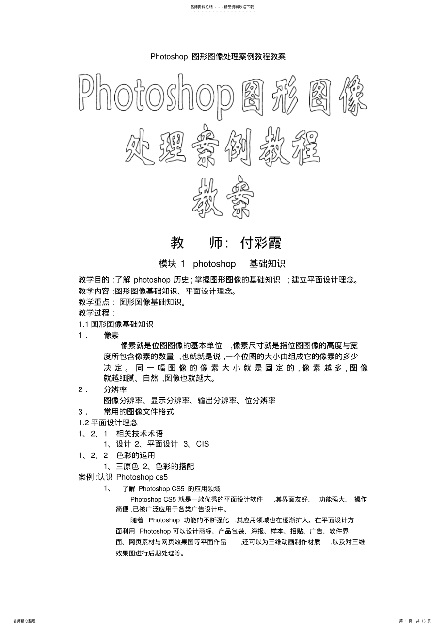 2022年Photoshop图形图像处理案例教程教案 .pdf_第1页