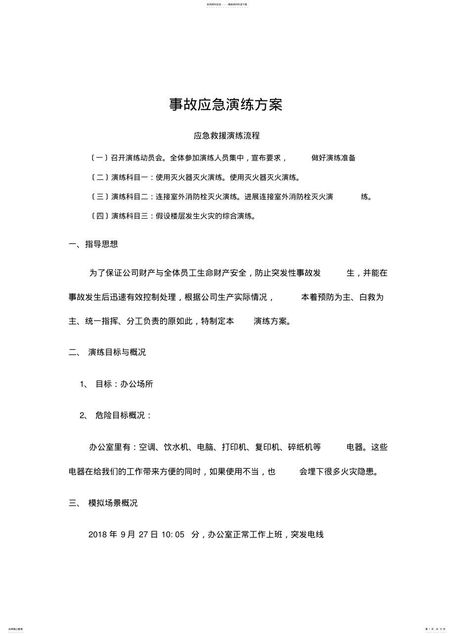 2022年电气火灾事故应急演练方案设计 .pdf_第1页