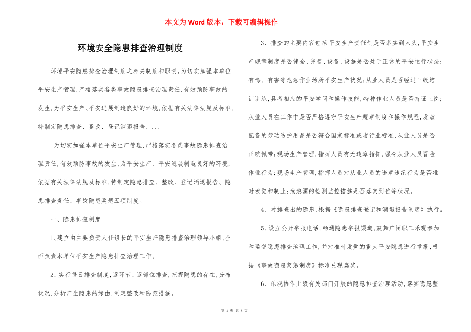 环境安全隐患排查治理制度.docx_第1页