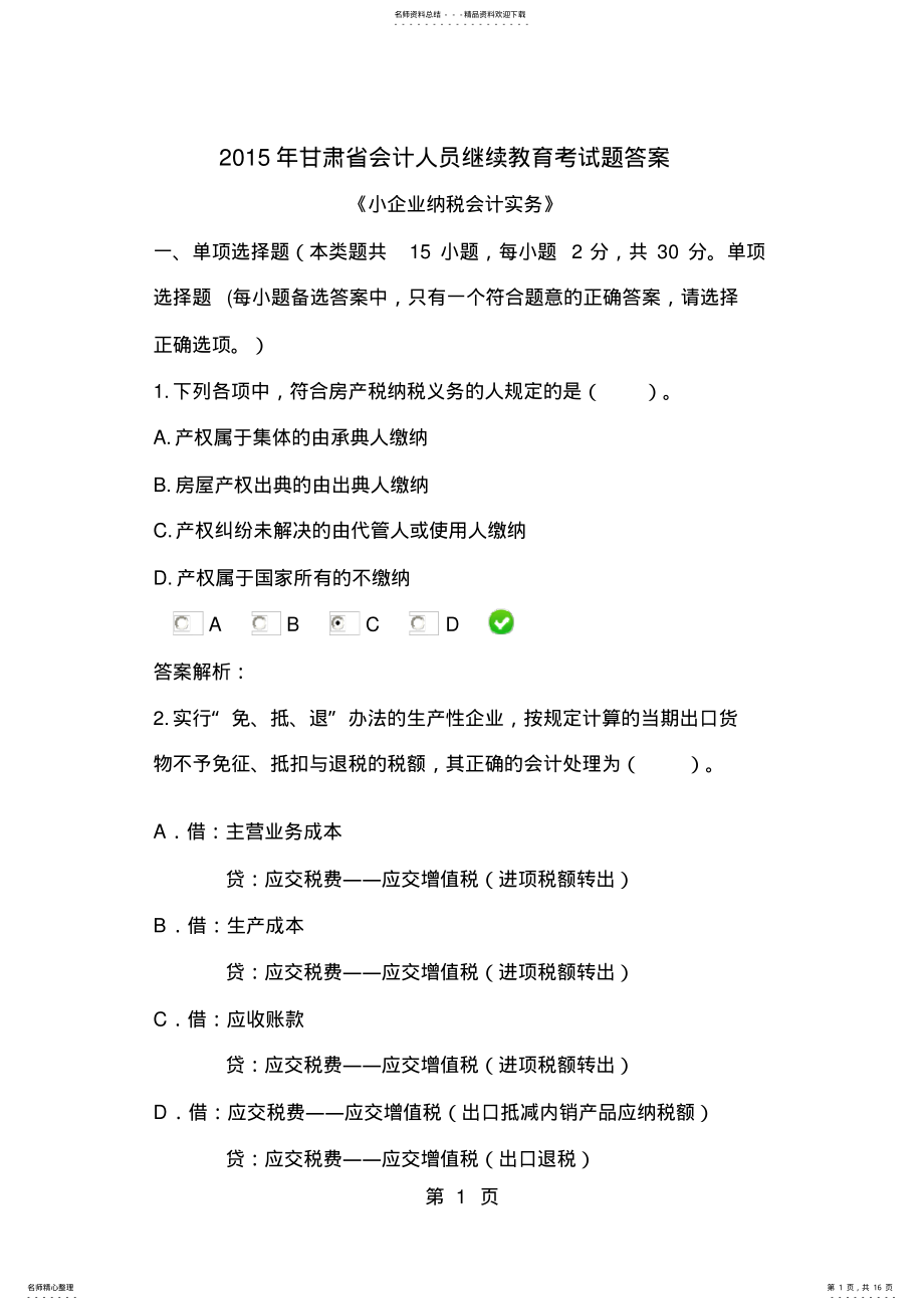 2022年甘肃省会计人员继续教育考试题答案 .pdf_第1页