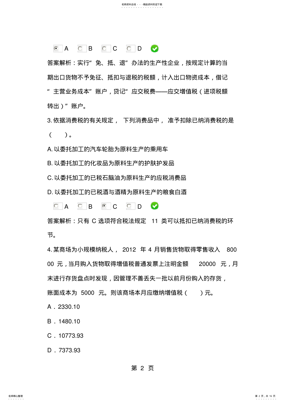 2022年甘肃省会计人员继续教育考试题答案 .pdf_第2页