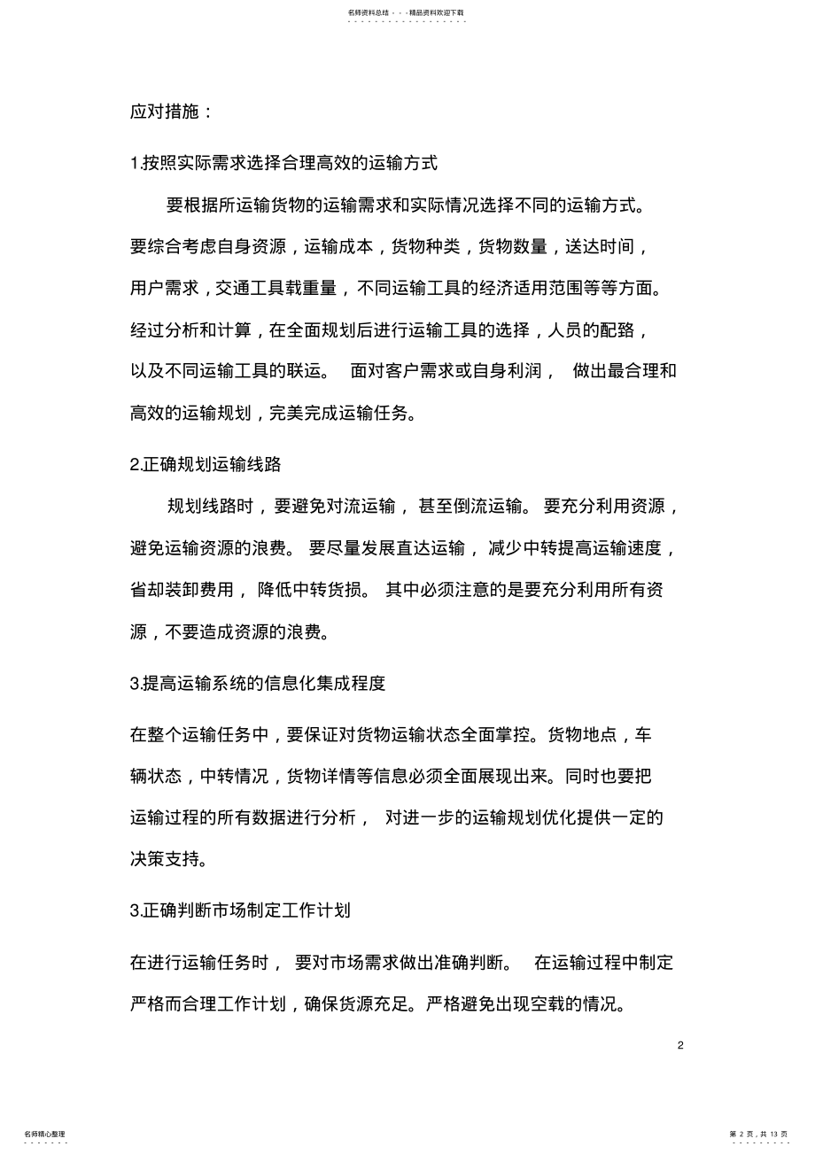 2022年不合理运输的含义及表现形式 .pdf_第2页