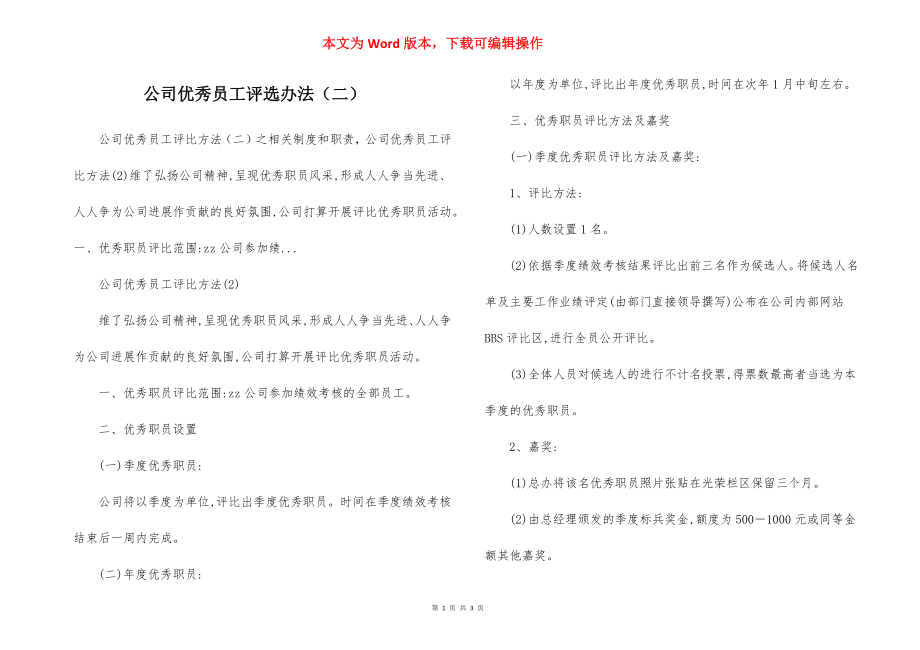 公司优秀员工评选办法（二）.docx_第1页