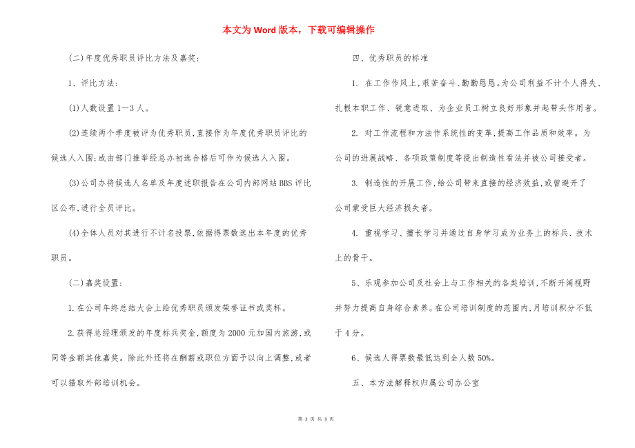 公司优秀员工评选办法（二）.docx_第2页