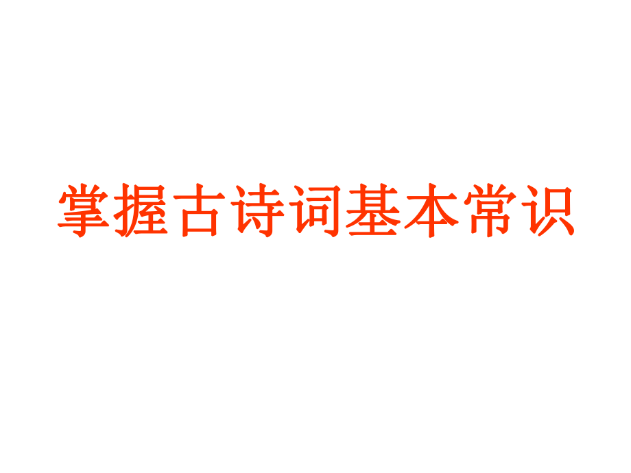 掌握古诗词基本知识ppt课件.pptx_第1页