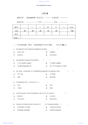 2022年《供应链管理》课程考试试卷及答案.docx