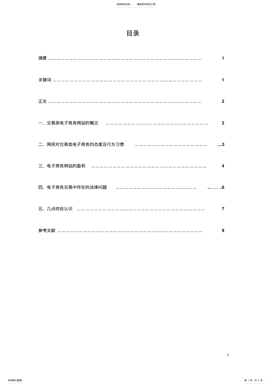 2022年电子商务交易中存在的问题 .pdf_第1页