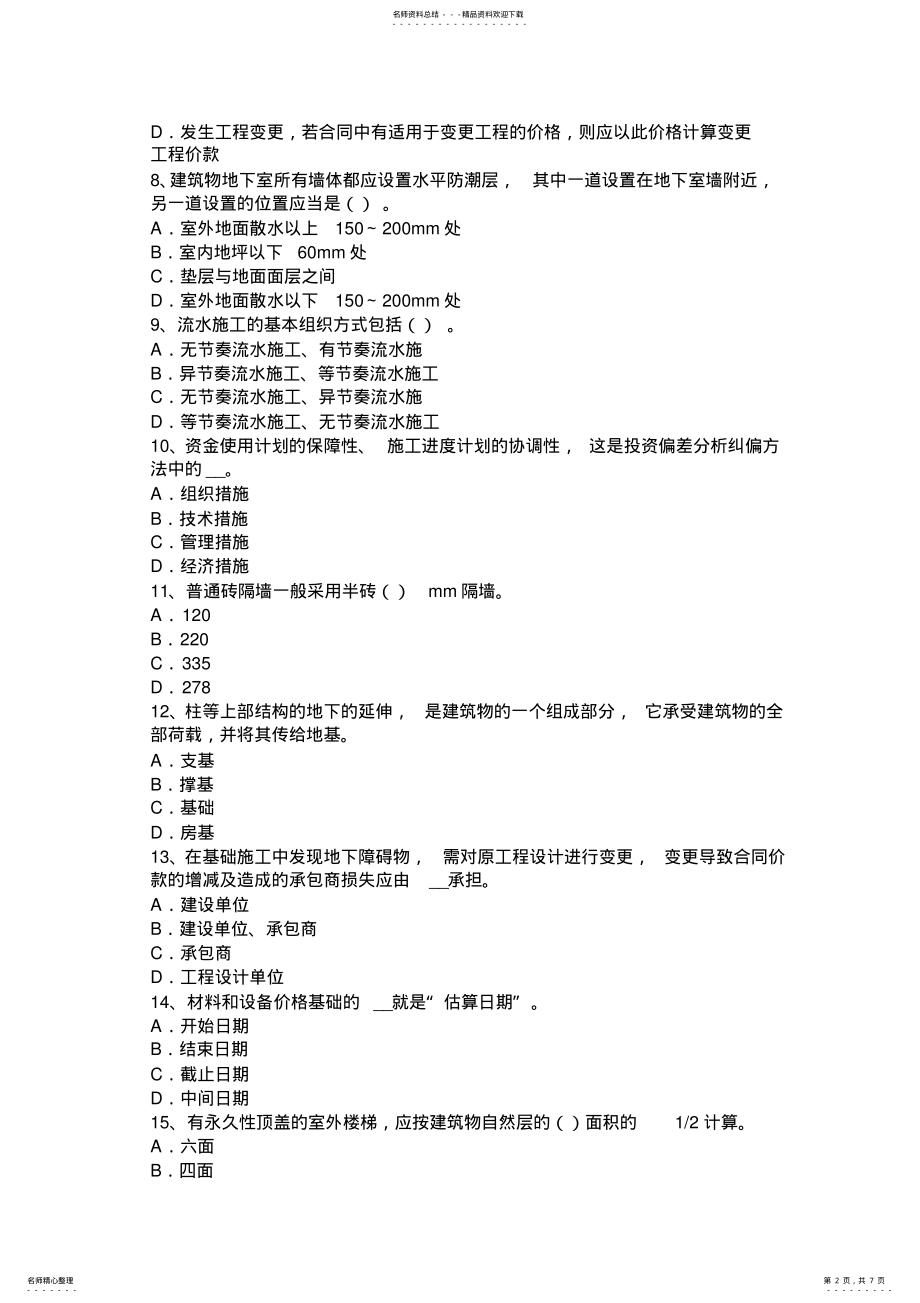 2022年下半年贵州造价工程师造价管理：工程项目管理及其类型考试题 .pdf_第2页