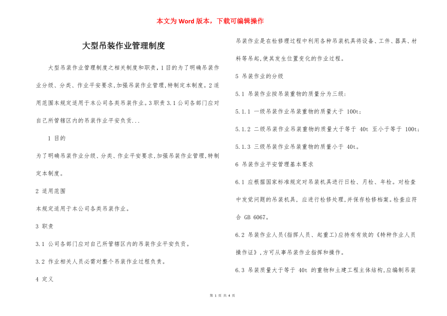 大型吊装作业管理制度.docx_第1页