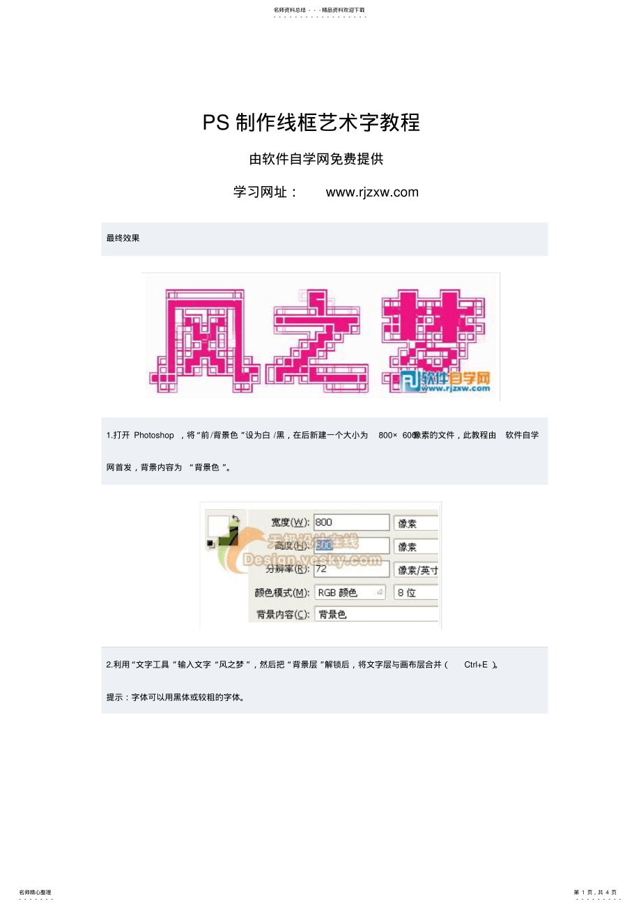 2022年PS制作线框艺术字教程 .pdf_第1页