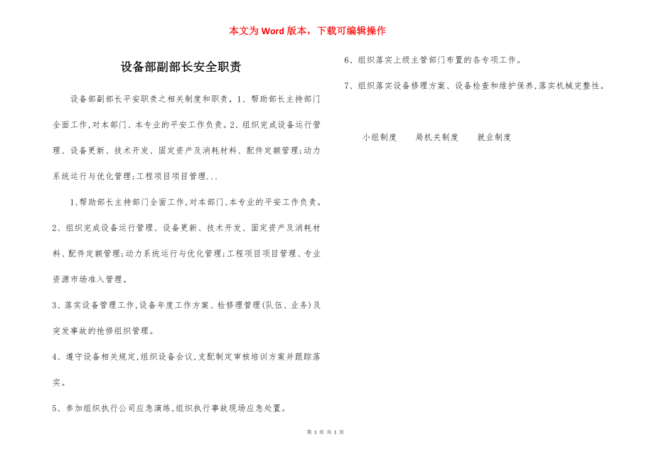 设备部副部长安全职责.docx_第1页