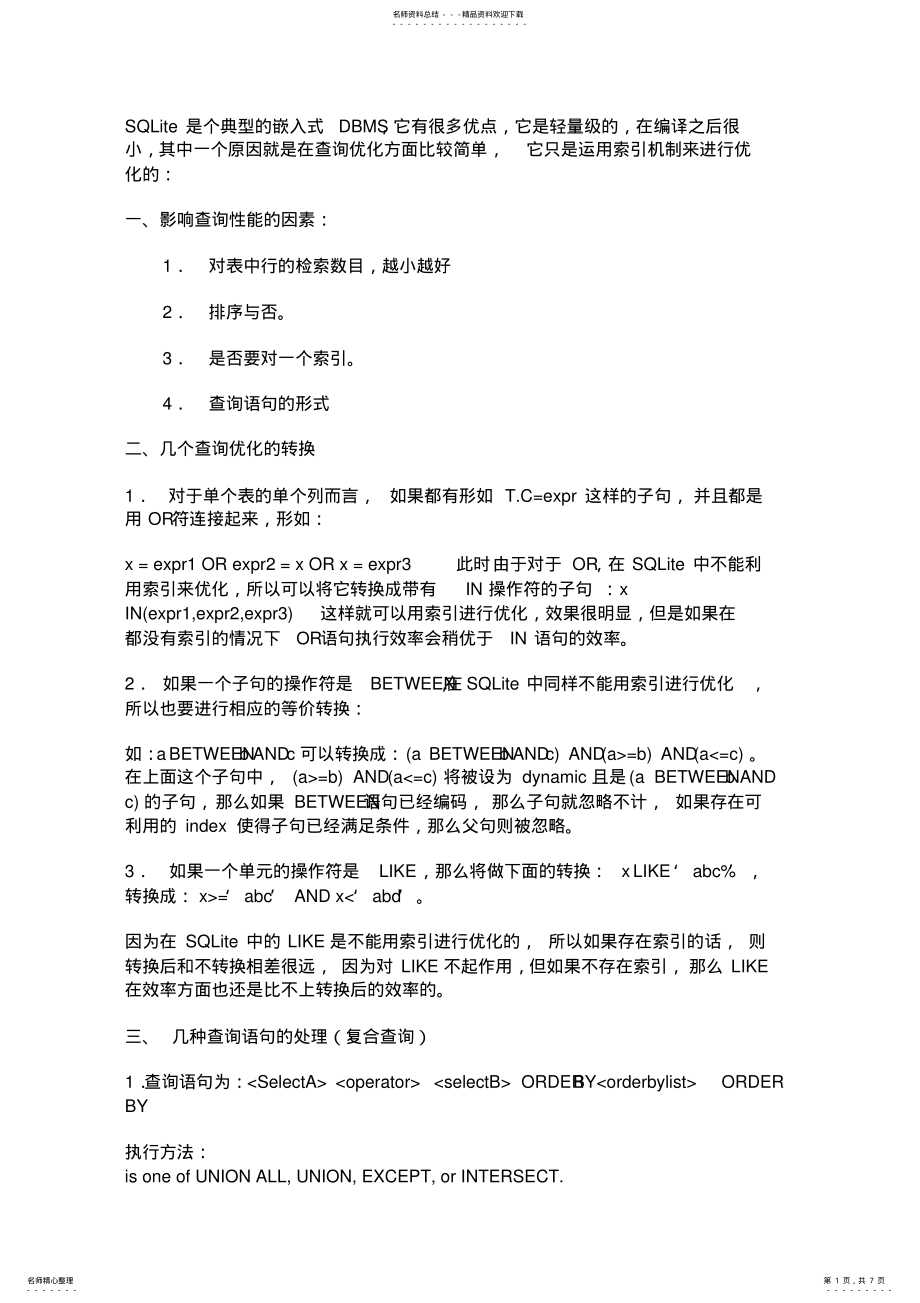 2022年SQLite的查询优化 .pdf_第1页