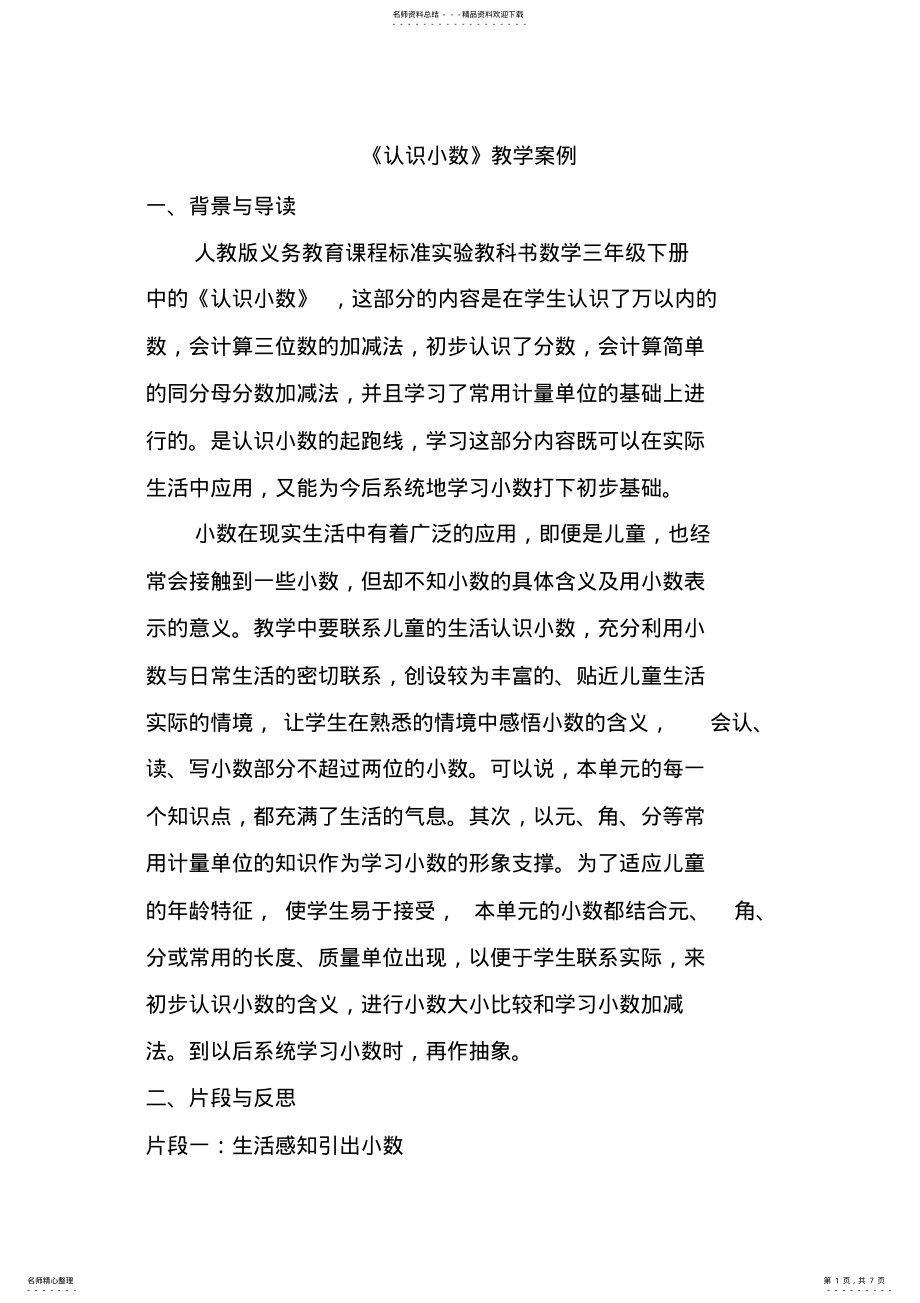 2022年《认识小数》教学案例 .pdf_第1页