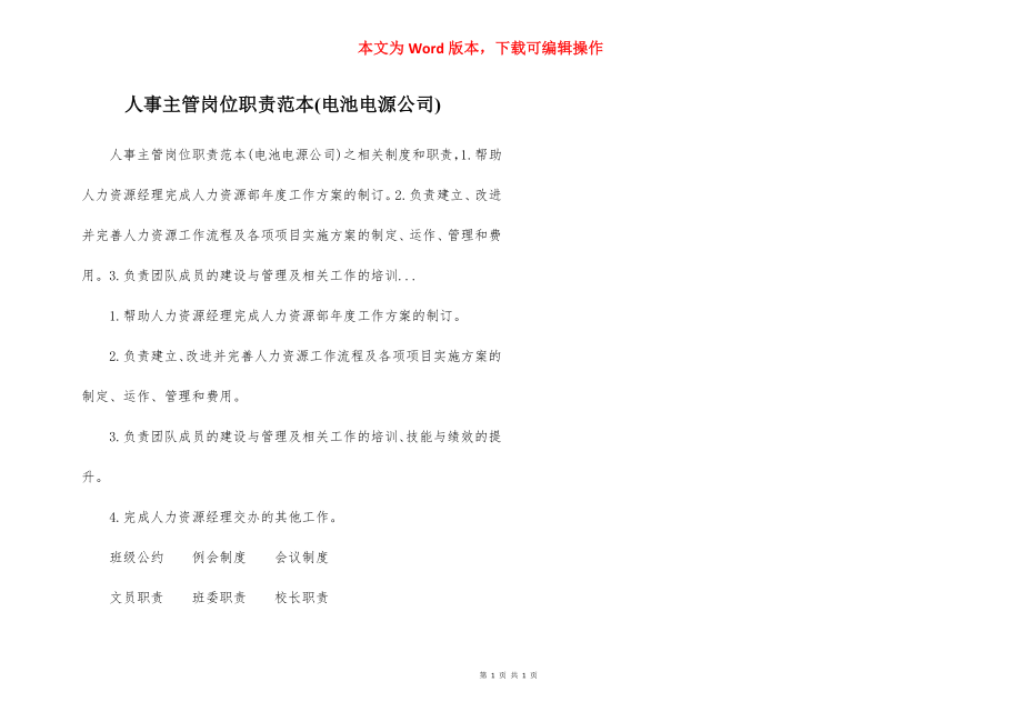 人事主管岗位职责范本(电池电源公司).docx_第1页