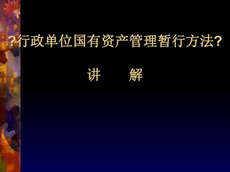 行政单位国有资产管理暂行办法.ppt_第1页