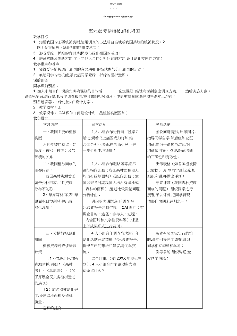 2022年生物第六章爱护植被,绿化祖国精品教案.docx_第1页