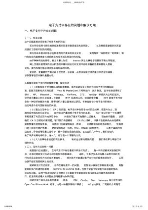 2022年电子支付中存在的问题和解决方案 .pdf