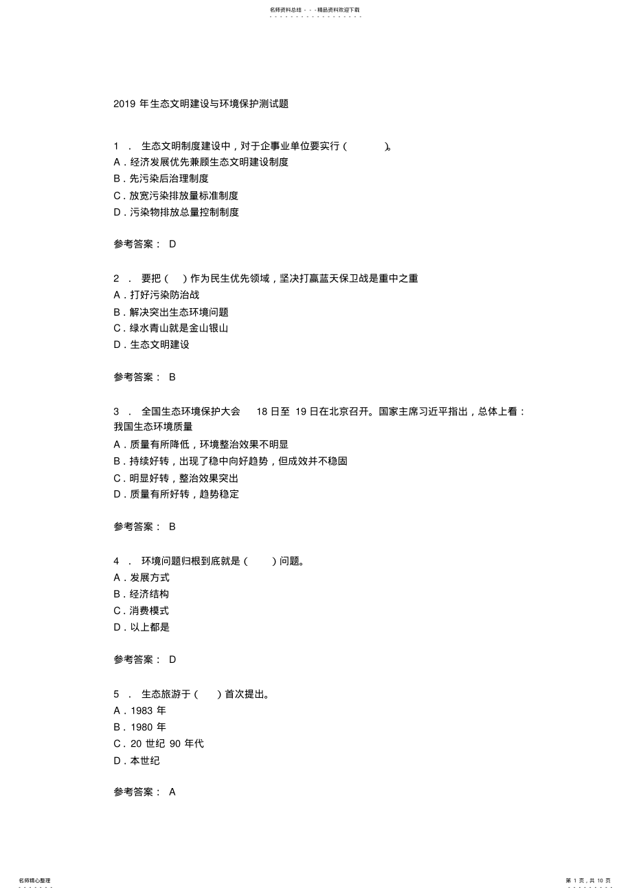 2022年生态文明建设与环境保护测试题 .pdf_第1页