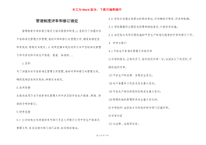 管理制度评审和修订规定.docx