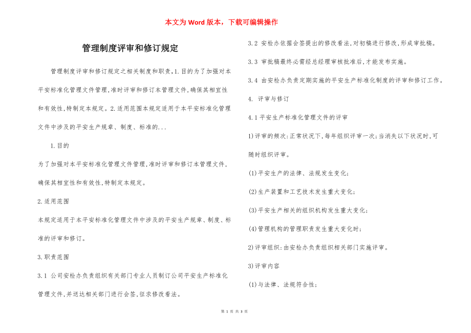 管理制度评审和修订规定.docx_第1页