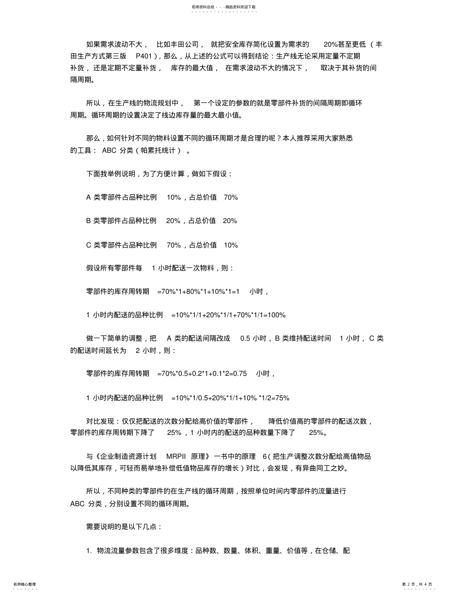 2022年生产线物流规划的原理及操作方式 .pdf_第2页