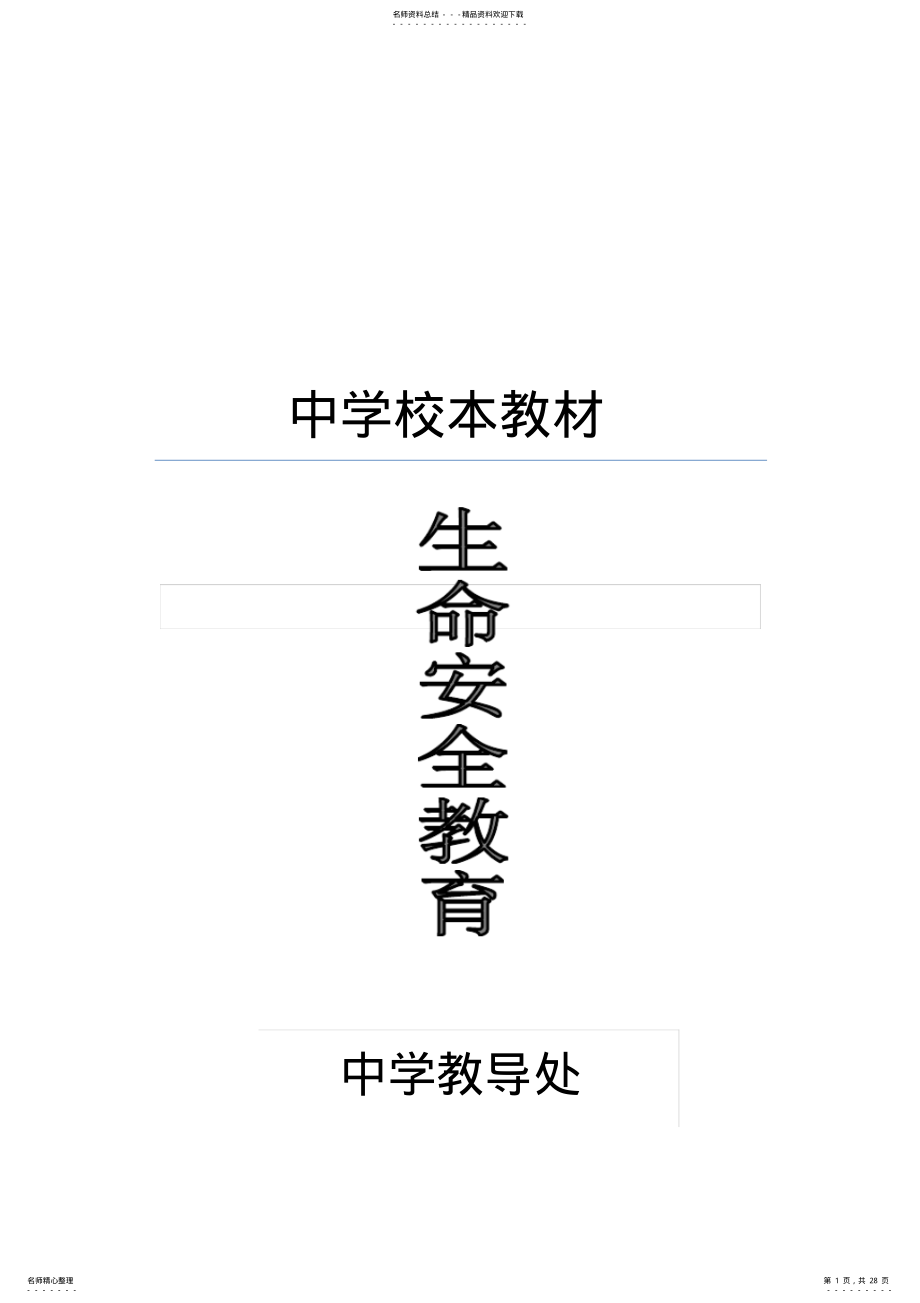 2022年中学《生命安全教育》校本教材 .pdf_第1页