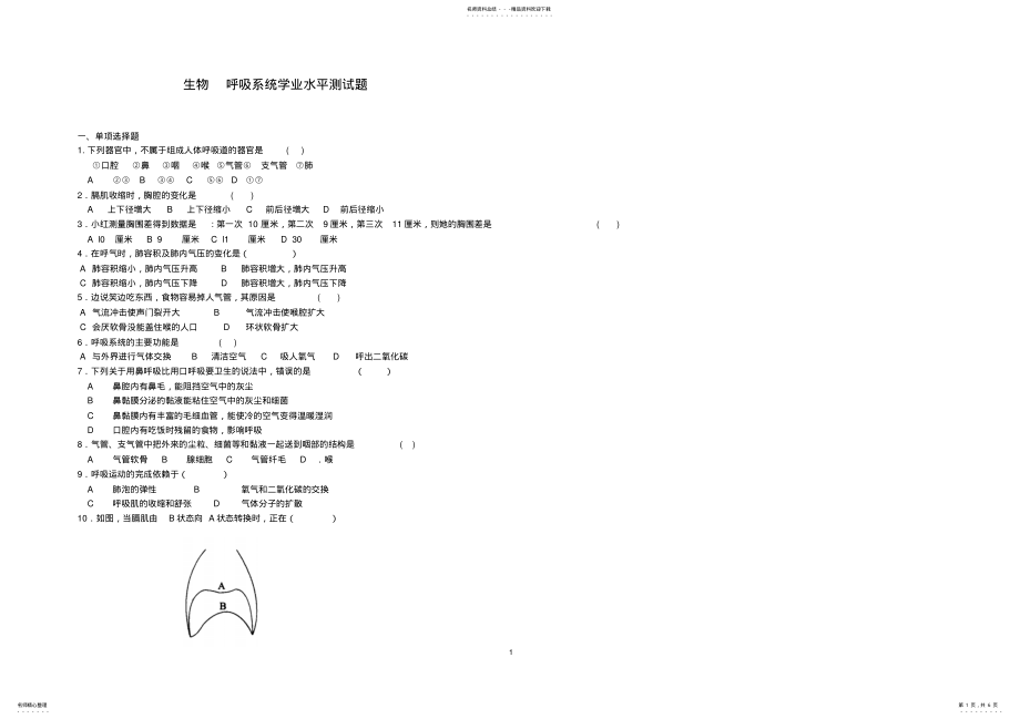 2022年生物呼吸系统测试题 .pdf_第1页