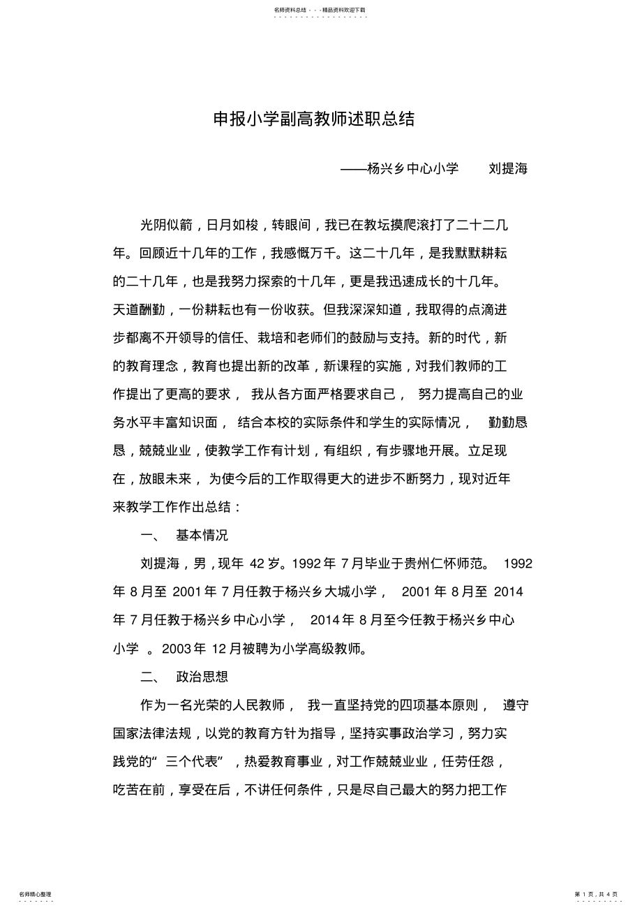 2022年申报小学副高教师述职总结 .pdf_第1页