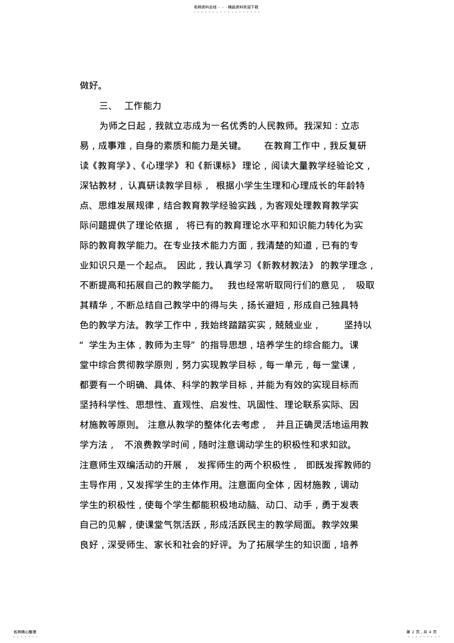 2022年申报小学副高教师述职总结 .pdf_第2页