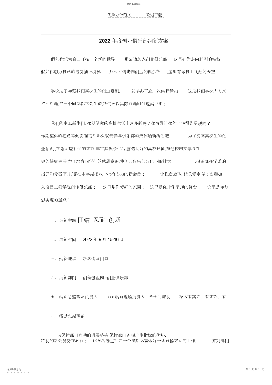 2022年策划书,工作总结,工作计划,学生会各种文书大全.docx_第1页