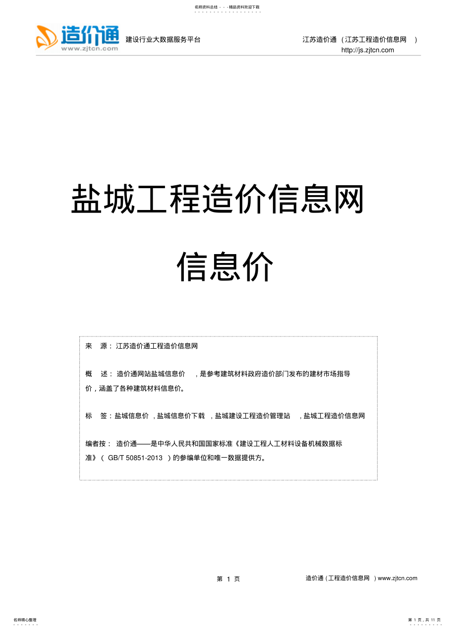 2022年盐城信息价,最新最全盐城工程造价信息网信息价下载-造价通可用 .pdf_第1页