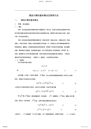 2022年潮流计算的基本算法及使用方法 .pdf