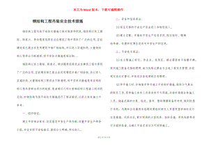 钢结构工程吊装安全技术措施.docx