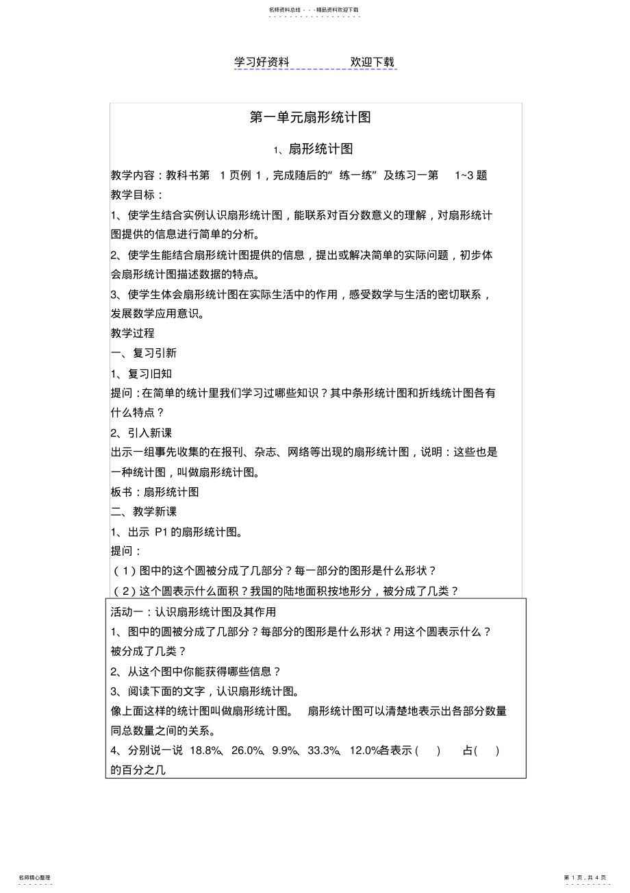 2022年第一单元扇形统计图导学案新 .pdf_第1页