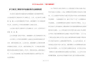 护卫部员工绩效考评实施标准作业规程制度.docx