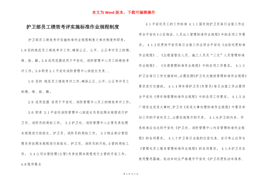 护卫部员工绩效考评实施标准作业规程制度.docx_第1页