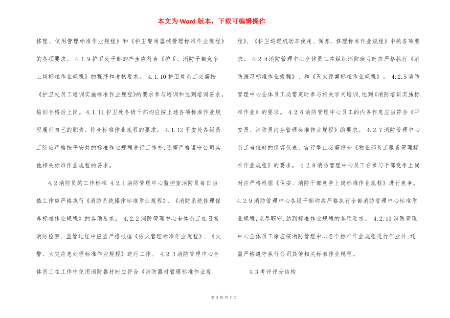 护卫部员工绩效考评实施标准作业规程制度.docx_第2页