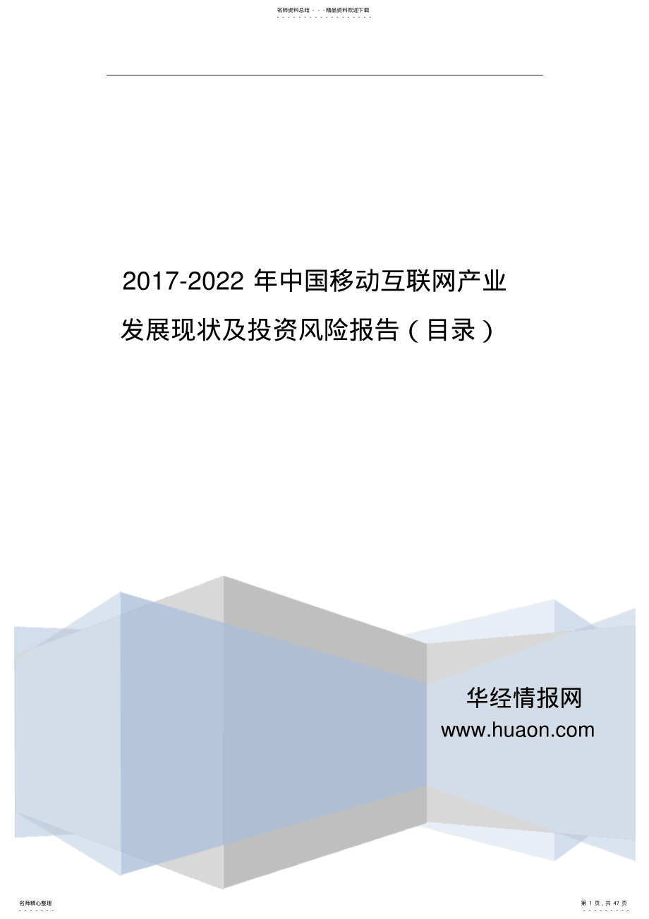 2022年中国移动互联网现状研究及发展趋势预测 .pdf_第1页