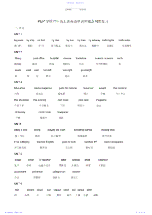 2022年PEP小学六年级上册英语单词和重点句型复习.docx