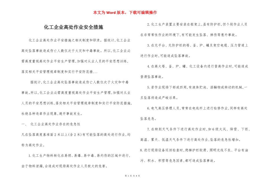 化工企业高处作业安全措施.docx_第1页