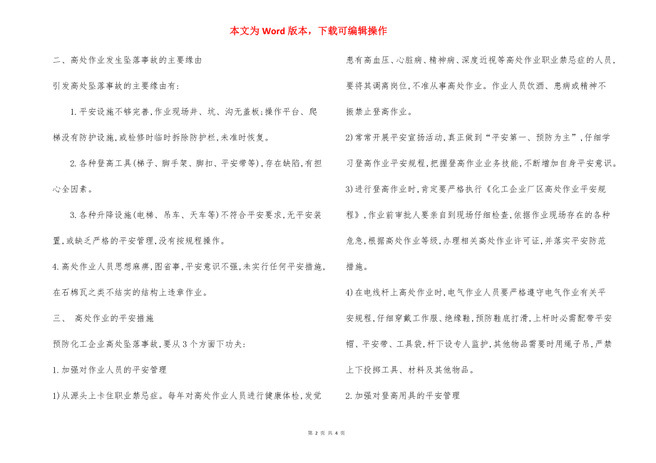 化工企业高处作业安全措施.docx_第2页