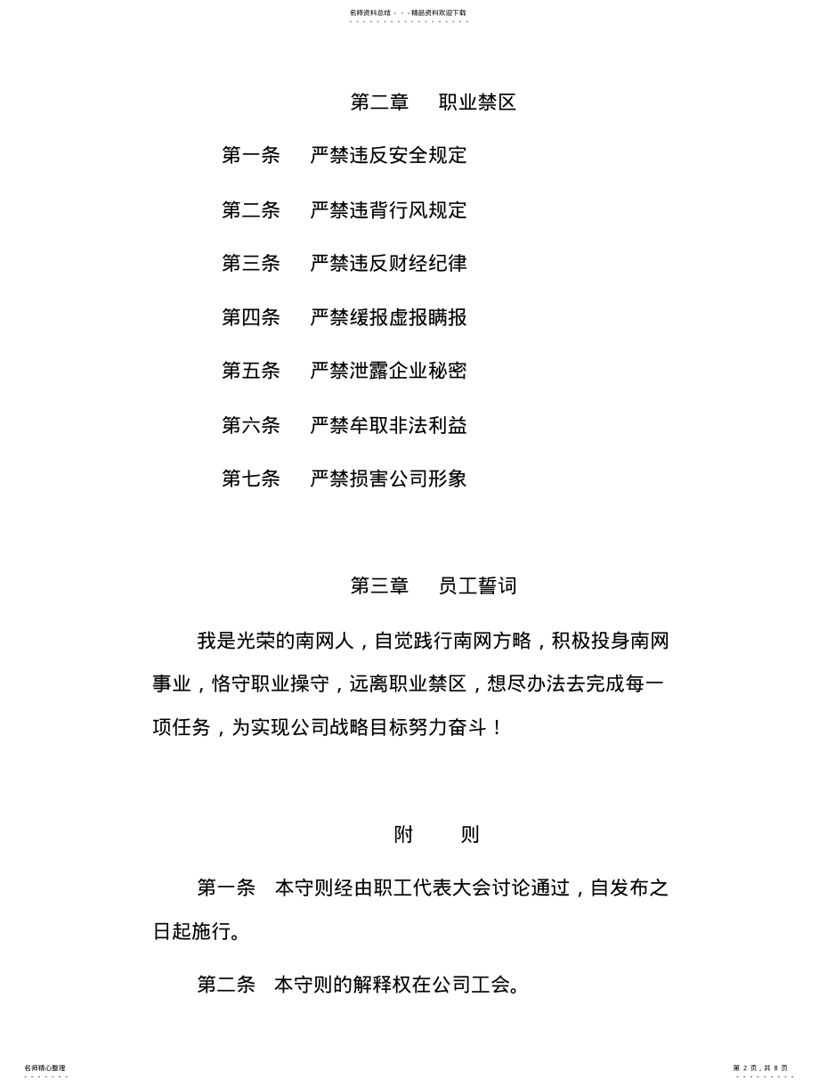 2022年中国南方电网公司员工守则 .pdf_第2页