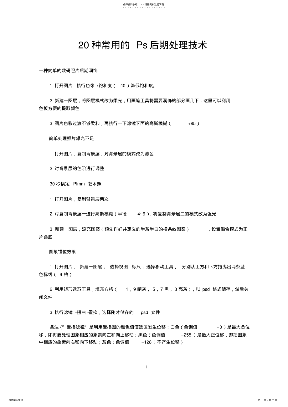 2022年种常用的Ps后期处理技术 .pdf_第1页