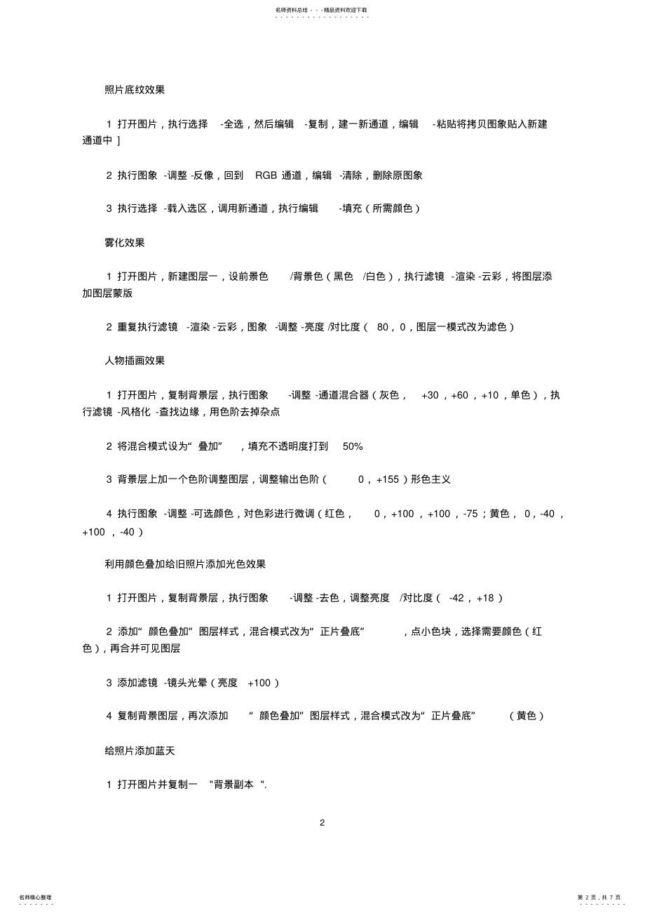 2022年种常用的Ps后期处理技术 .pdf_第2页