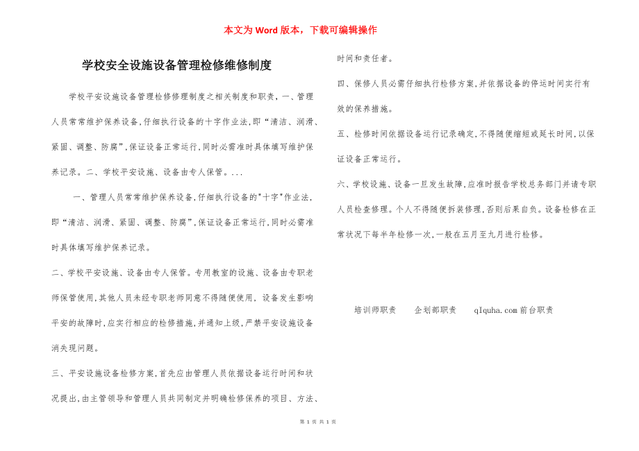 学校安全设施设备管理检修维修制度.docx_第1页