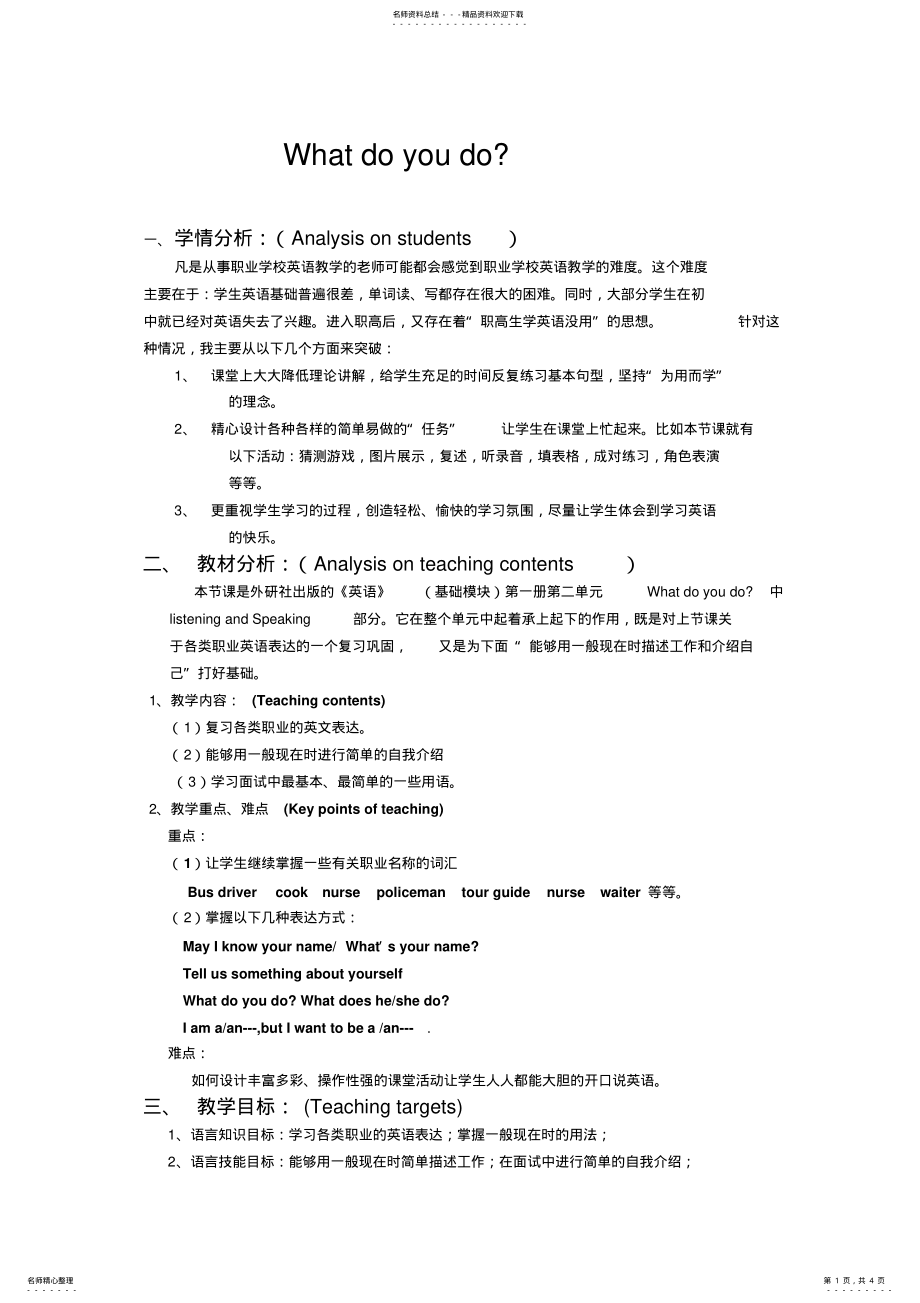 2022年Whatdoyoudo正式说课稿 .pdf_第1页