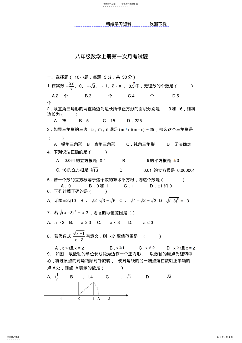 2022年秋北师版八年级数学上册第一次月考试题 .pdf_第1页