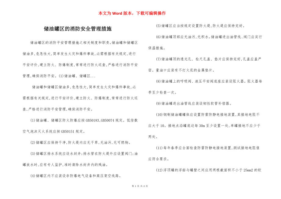 储油罐区的消防安全管理措施.docx_第1页